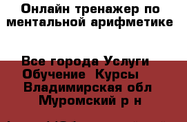 Онлайн тренажер по ментальной арифметике - Все города Услуги » Обучение. Курсы   . Владимирская обл.,Муромский р-н